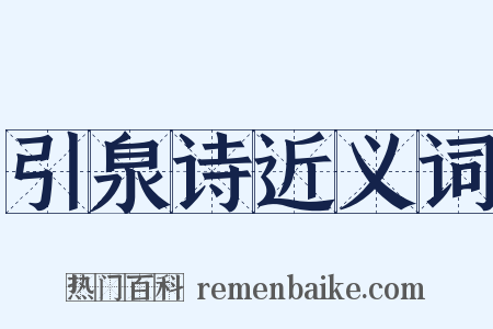 引泉诗近义词是什么意思的图片